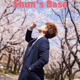 大野瞬 「Shun's Base〜春よ、恋。〜」