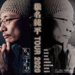 夕張・椎名純平TOUR2020