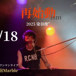 2025年 染谷俊 『再始動 ism』at 新宿 marble 〜ピアノ弾き語りワンマンライブ〜