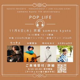 歌モノパーカッショニスト　らっきょpre. 「POP LIFE -someno kyoto 7th anniversary」