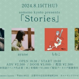 8/15「Stories」