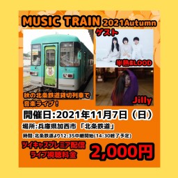きょうえん！ライブ『ミュージックトレイン』2021【北条鉄道】