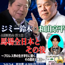 公開討論会第二回 ジミー鈴木X和田京平 馬場全日本とその後// プロレス界の生き字引 に聞く、その歴史と裏話