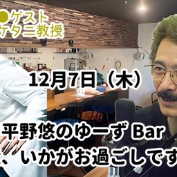 平野悠のYu's Bar『最近、いかがお過ごしですか?』<ゲスト:オケタニ教授>