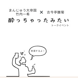 まんじゅう大帝国竹内×古今亭雛菊　酔っちゃったみたい