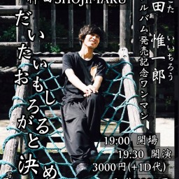 横田惟一郎 1stフルアルバム 発売記念ワンマンライブ