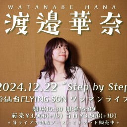 12/22 渡邉華奈 ワンマンライブ『Step by Step』@仙台FLYINGSON アーカイブ配信