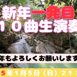 新年１発目！　１０曲生演奏