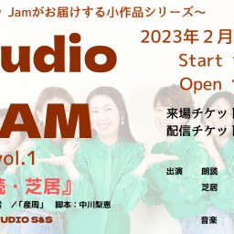 劇団Rainbow Jam「Studio JAM vol.1」