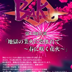 劇団BAKU第13回公演「地獄の業火に包まれて〜春に咲く花火〜」ディレイ配信 14日14時公演