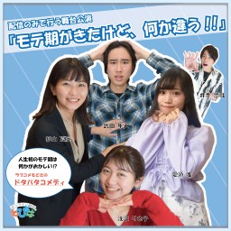 3月12日(金) 19:00「モテ期がきたけど、何か違う!!」 