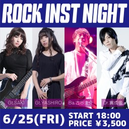 ※時間変更　6/25(金)  「ROCK INST NIGHT」