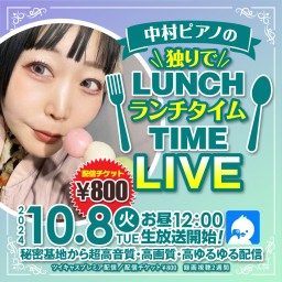 中村ピアノの独りでランチタイムLIVE！！