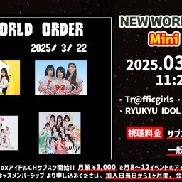 NEW WORLD ORDER Mini 第1部【 配信 25.03.22 】