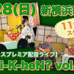 N.U.ワンマン〜Uchi-K-heN?〜vol.201