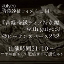 gutyco青森遠征1日目