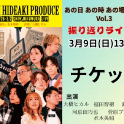 「あのソン3振り返りライブ」3月9日