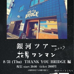 8/31(木)花男【銀河ツアー THANK YOU BRIDGE編】