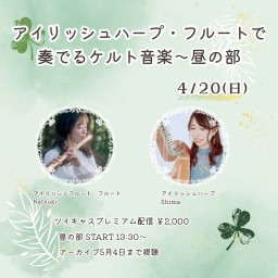 アイリッシュハープ・フルートで奏でるケルト音楽〜お昼の部