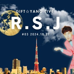 ギフト☆矢野 お笑いライブ『R.S.J』#3