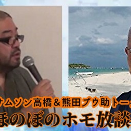 サムソン高橋＆熊田プウ助 Vol.5『ほのぼのホモ放談』