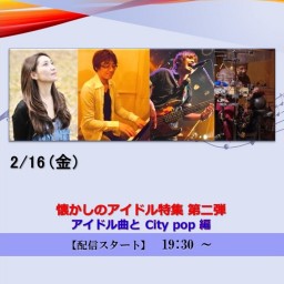 懐かしのアイドル特集 第二弾 アイドル曲と City pop 編 (2024/2/16)