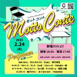 2/24(月祝) Motto Conte vol.97 (生配信中投票可)