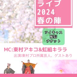 【過去回】東村プロライブ２０２４－春の陣－　３月２９日のアーカイブ