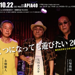 友川カズキトリオ LIVE AT APIA40「いくつになっても遊びたい 2023」