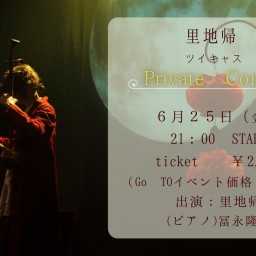里地帰Private Concert　vol.4