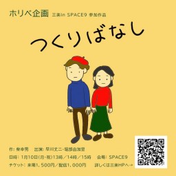 ホリベ企画 「つくりばなし」 14時