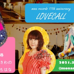 2021年3月7日（日）『LOVECALL』配信チケット