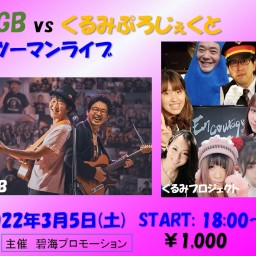 SGB vs くるみぷろじぇくとツーマンライブ！