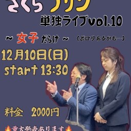 さくらプリン単独ライブvol.10〜女子だらけ〜