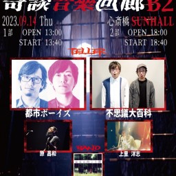 しづみ×SUNHALL Presents『奇談音樂回廊B2』２部