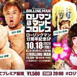 10/18ロリマンマットプロレス