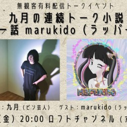 九月の連続トーク小説 第一話 marukido（ラッパー）