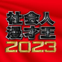 【決勝】社会人漫才王2023アーカイブ動画