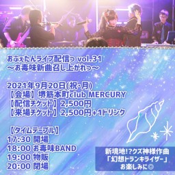 おふぇたんライブ配信っ vol.31 お毒味新曲召し上がれっ