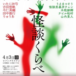 昼の部「解体怪怪談怪 怪談くらべ」