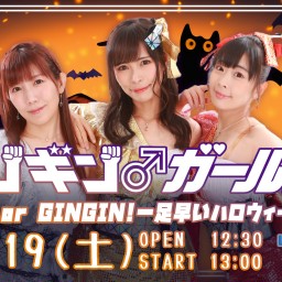 ギンギン♂ガールズ LIVE SHOW ～Trick or GINGIN!一足早いハロウィーンSP!