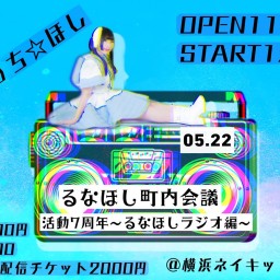 るなほし町内会議 活動7周年〜るなほしラジオ編〜