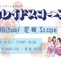 6/18  マイフェアガ→ル定期公演【カレイドスコープ】