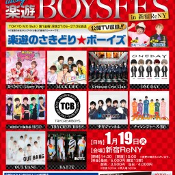 1月19日(火)楽遊BOYSフェス in新宿ReNY