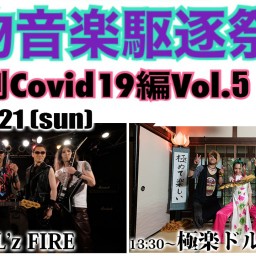 11/21(日) VELL'z FIRE / 極楽ドルチェ