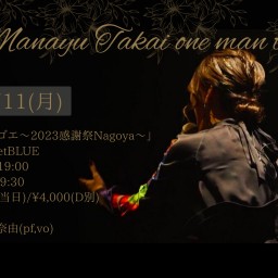 12/11高井麻奈由ワンマンライブ「ウタゴエ〜2023感謝祭Nagoya〜」