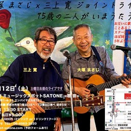 大塚まさじ&三上寛『75歳の二人がいまうたう』聰音-SATONE- 生配信ライブ