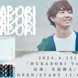 「HUKABORI Vol.21」