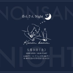 5月3日 呑んさんNight