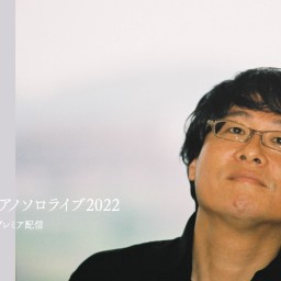 松田真人ピアノソロライブ2022